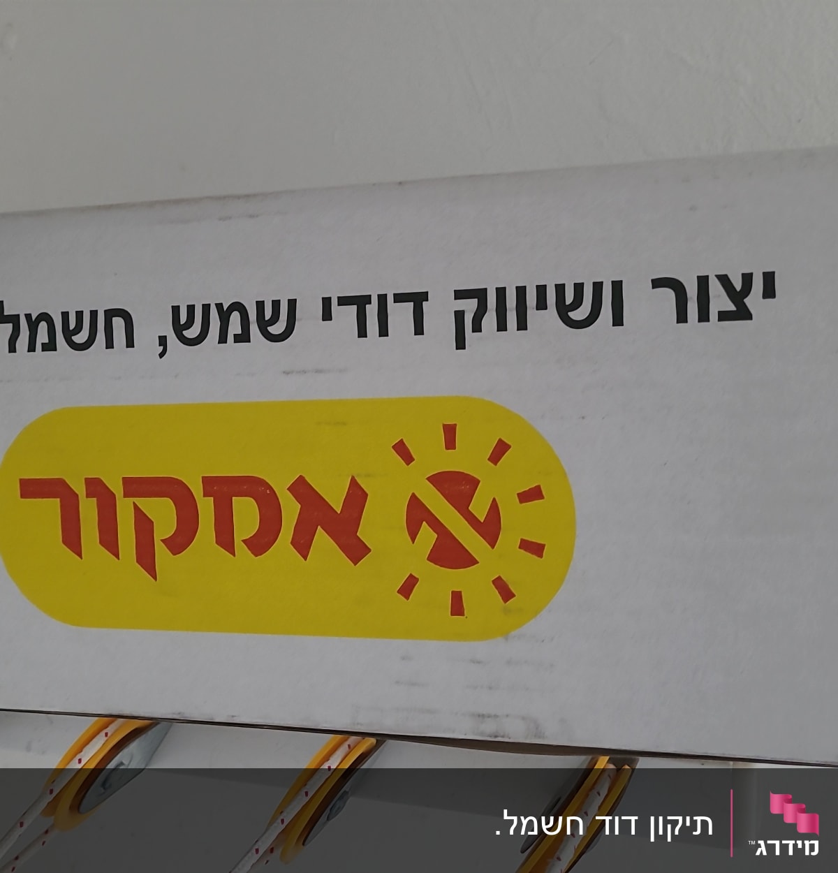קופסה עם כיתוב על דוד שמש ואנרגיה